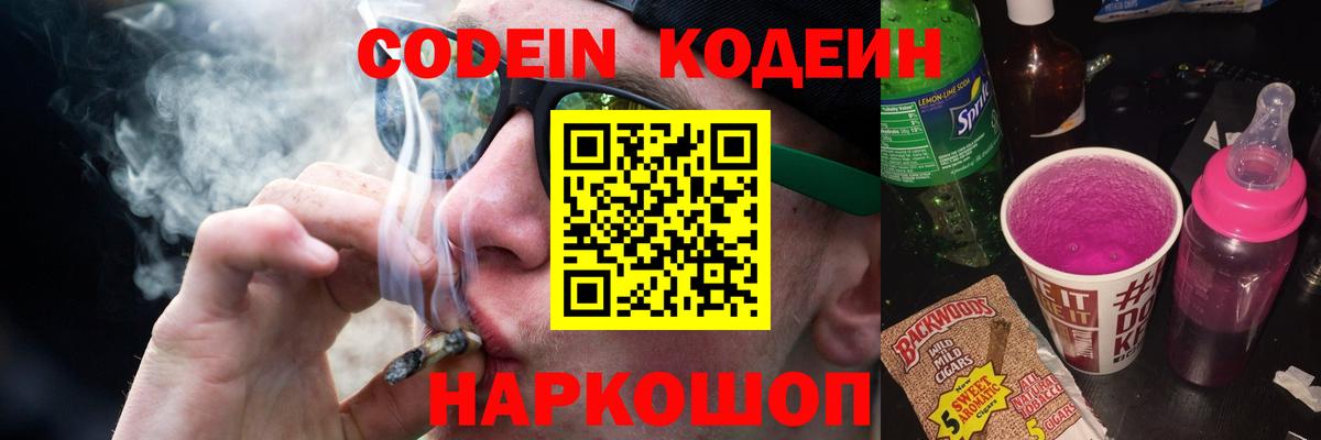 Кодеин Purple Drank Углич